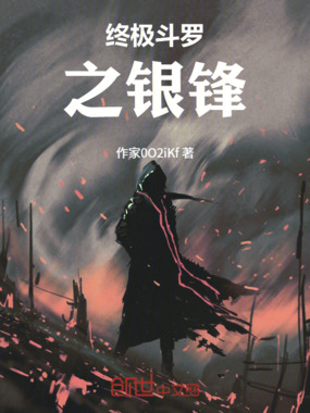 终极斗罗之银锋在线阅读