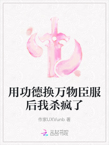 用功德?lián)Q萬物臣服后我殺瘋了