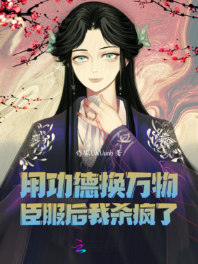 用功德换万物臣服后我杀疯了在线阅读