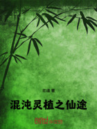 混沌靈植之仙途在線閱讀