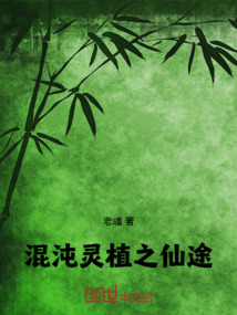 混沌靈植之仙途