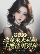 中医老奶魂穿未来孙媳,手撕渣男孬孙在线阅读