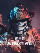 四合院:从1958年开始在线阅读