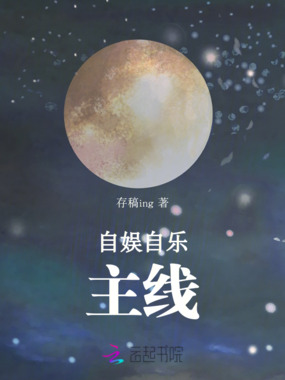 自娱自乐:主线在线阅读