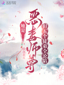 她是惡毒師尊,但五個徒弟全淪陷