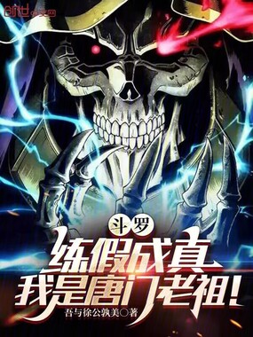 斗罗：练假成真，我是唐门老祖！在线阅读