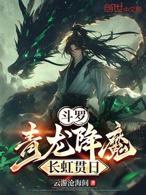 斗羅：青龍降魔，長虹貫日
