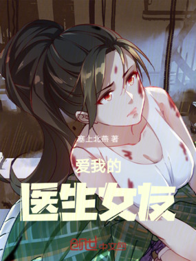 爱我的医生女友在线阅读