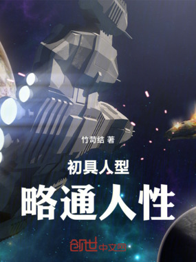 初具人形，略通人性在线阅读