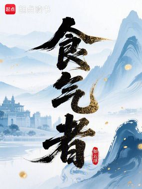 食气者在线阅读