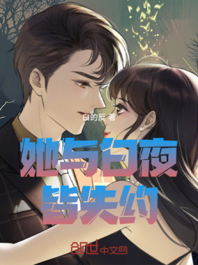 她与白夜皆失约在线阅读