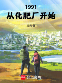 1991,從化肥廠開始