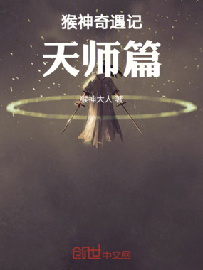 猴神奇遇记天师篇在线阅读