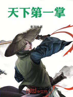 天下第一掌在线阅读