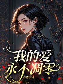 我的愛永不凋零