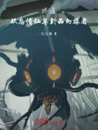 燼道：從忘情仙尊到西幻旅者在線閱讀