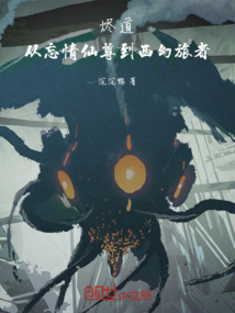 燼道:從忘情仙尊到西幻旅者