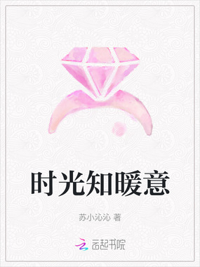 时光知暖意在线阅读