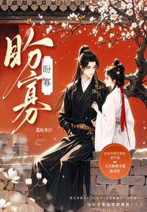 盼寡在线阅读