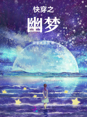 快穿之幽梦在线阅读