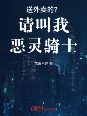 送外卖的?请叫我恶灵骑士!在线阅读