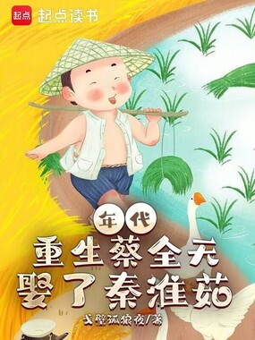 年代:重生蔡全无,娶了秦淮茹在线阅读