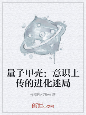 量子甲壳：意识上传的进化迷局在线阅读