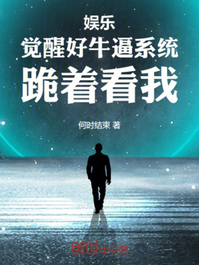 娱乐：觉醒好牛逼系统，跪着看我在线阅读