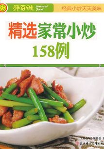 精選家常小炒158例