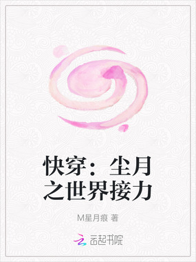快穿：尘月之世界接力在线阅读