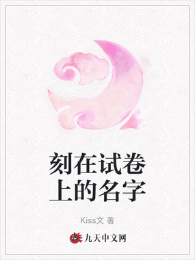 刻在试卷上的名字在线阅读