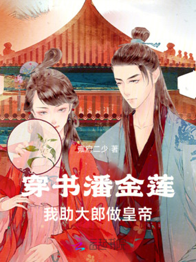 穿书潘金莲,我助大郎做皇帝在线阅读