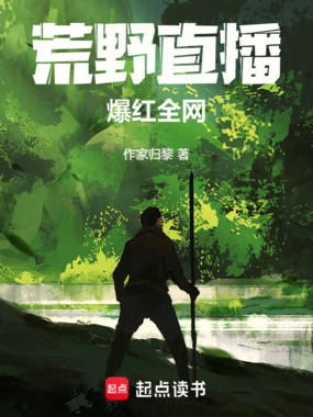 荒野直播，爆红全网在线阅读
