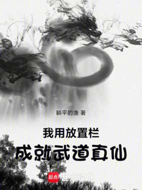 我用放置栏，成就武道真仙在线阅读