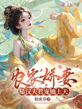 农家娇妻，糙汉夫君宠她上天在线阅读