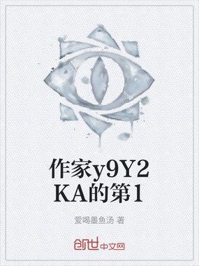 作家y9Y2KA的第1在线阅读