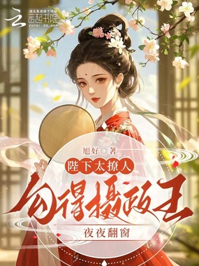 陛下太撩人，勾得摄政王夜夜翻窗在线阅读