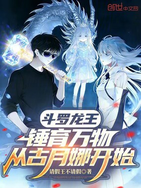 斗罗龙王：锤育万物从古月娜开始在线阅读