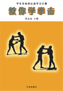 教你學拳擊（學生室內外運動學習手冊）