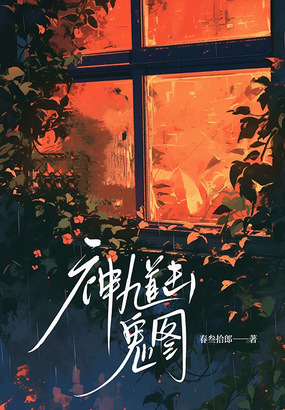 钟馗击鬼图在线阅读