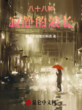 八十八种寂静的波长在线阅读