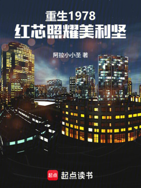 美利坚1978：从手搓芯片开始在线阅读