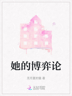 她的博弈论在线阅读