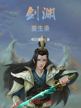 剑渊重生录在线阅读