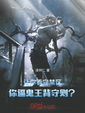 让你看守禁区，你逼鬼王背守则？在线阅读