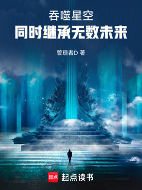 吞噬星空：同时继承无数未来！在线阅读