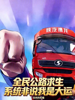 全民公路求生,系统非说我是大运在线阅读
