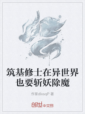 筑基修士在异世界也要斩妖除魔在线阅读
