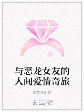 与恶龙女友的人间爱情奇旅在线阅读