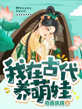 我在古代养萌娃在线阅读